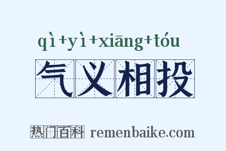 气义相投是什么意思的图片